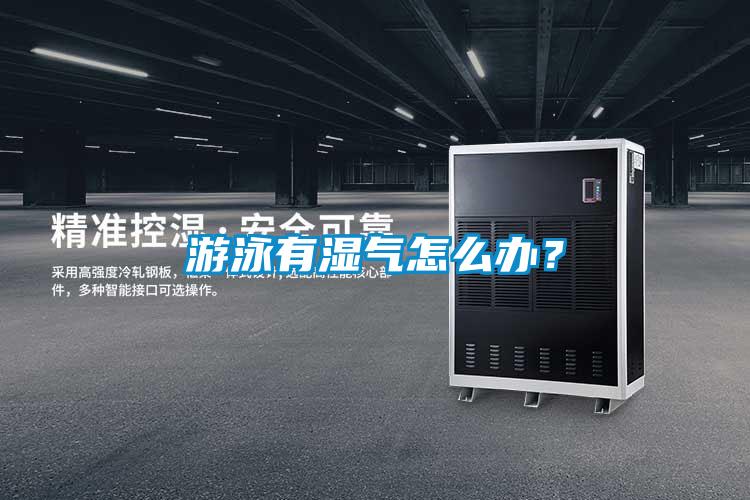 游泳有濕氣怎么辦？