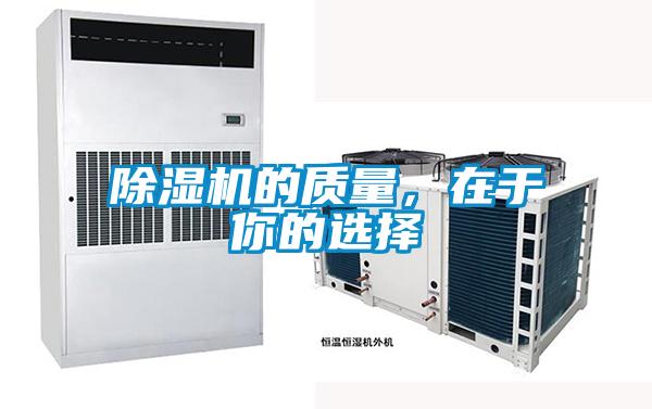 除濕機的質(zhì)量，在于你的選擇