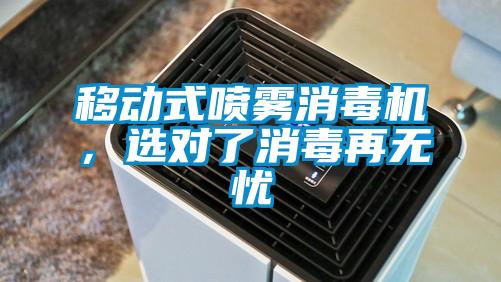 移動式噴霧消毒機，選對了消毒再無憂