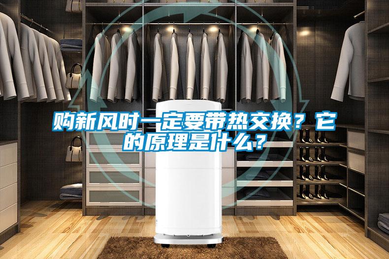 購新風(fēng)時(shí)一定要帶熱交換？它的原理是什么？