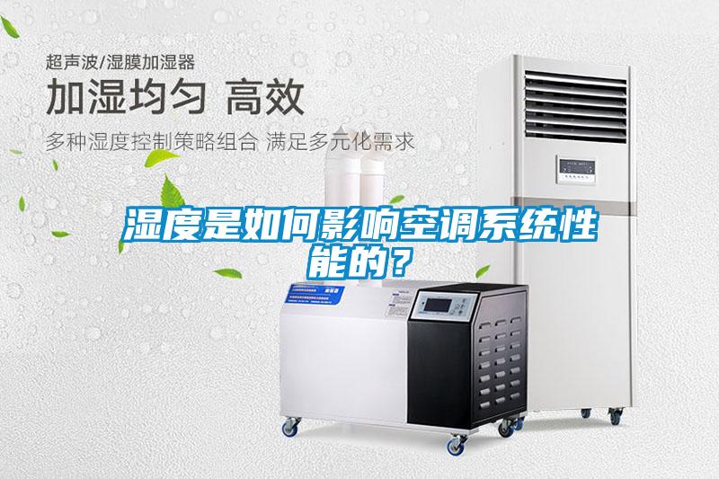 濕度是如何影響空調(diào)系統(tǒng)性能的？