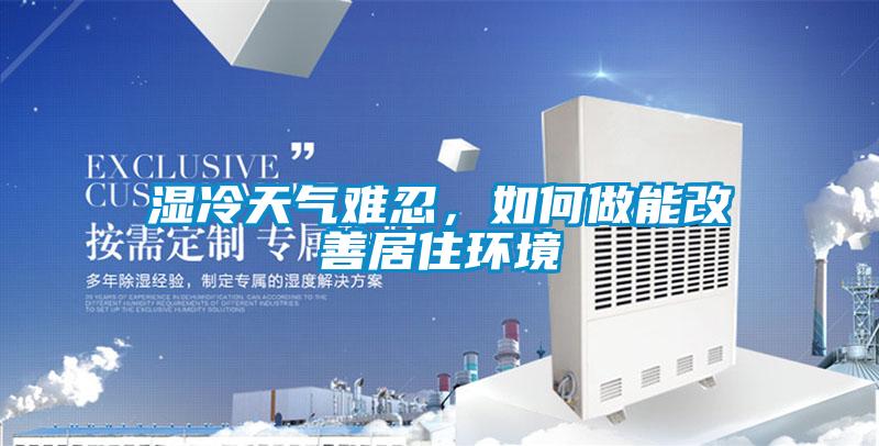 濕冷天氣難忍，如何做能改善居住環境