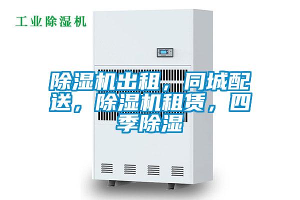 除濕機出租，同城配送，除濕機租賃，四季除濕