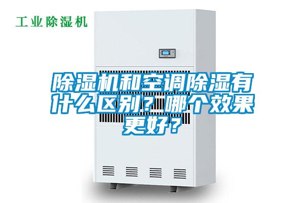 除濕機和空調除濕有什么區別？哪個效果更好？