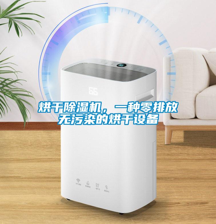 烘干除濕機(jī)，一種零排放無污染的烘干設(shè)備
