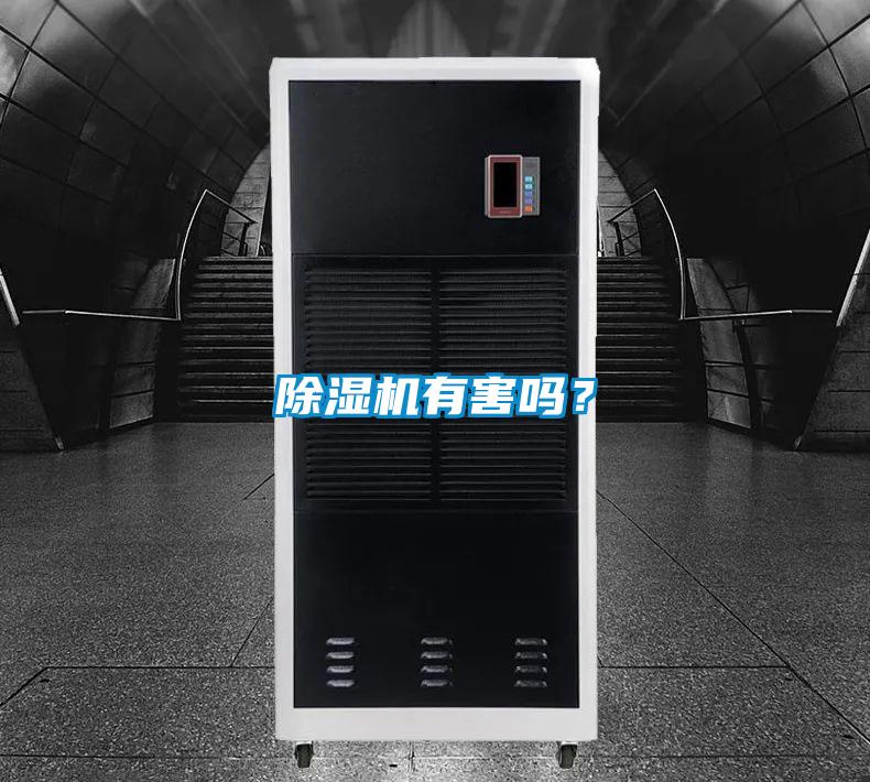 除濕機有害嗎？