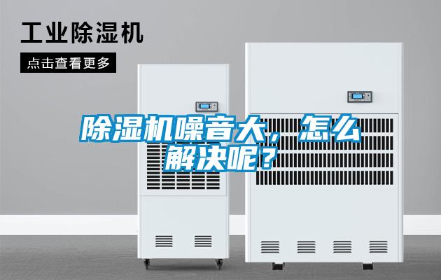 除濕機噪音大，怎么解決呢？