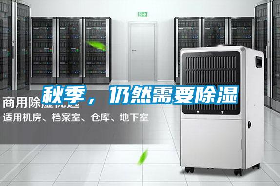 秋季，仍然需要除濕