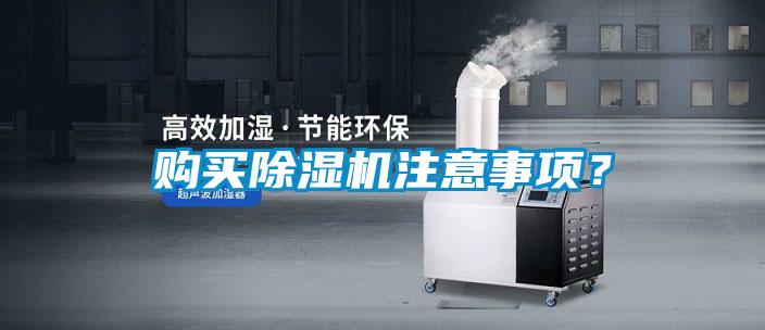 購買除濕機注意事項？