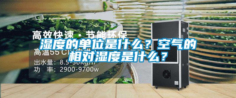 濕度的單位是什么？空氣的相對(duì)濕度是什么？