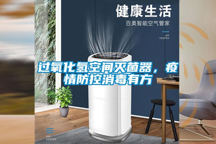 過(guò)氧化氫空間滅菌器，疫情防控消毒有方