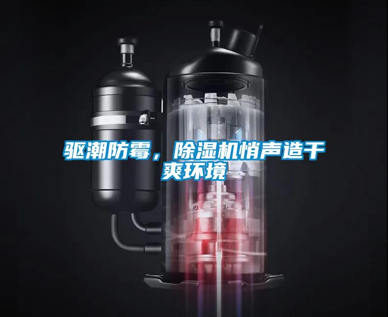 驅潮防霉，除濕機悄聲造干爽環(huán)境