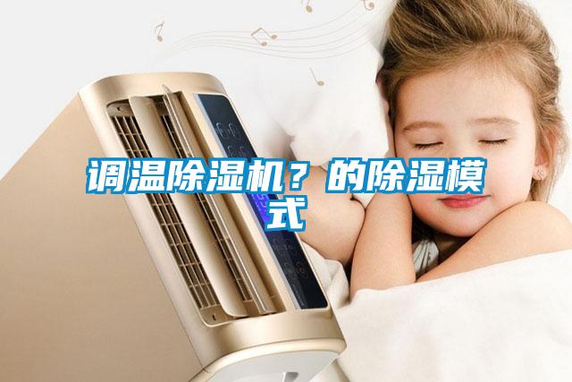 調溫除濕機？的除濕模式
