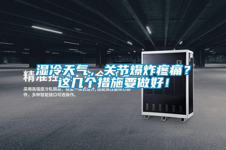 濕冷天氣，關節爆炸疼痛？這幾個措施要做好！