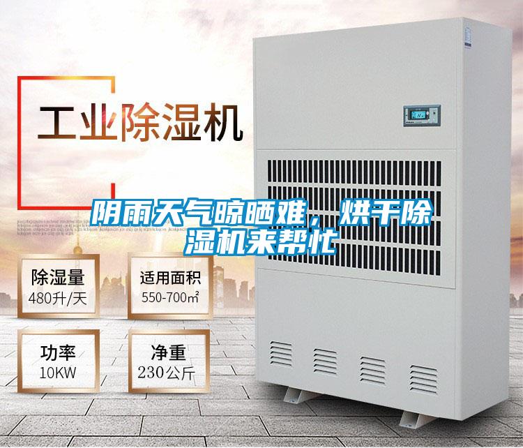 陰雨天氣晾曬難，烘干除濕機來幫忙