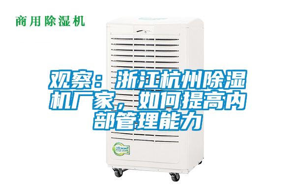 觀察：浙江杭州除濕機廠家，如何提高內部管理能力