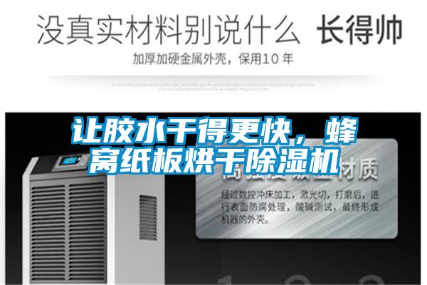 讓膠水干得更快，蜂窩紙板烘干除濕機