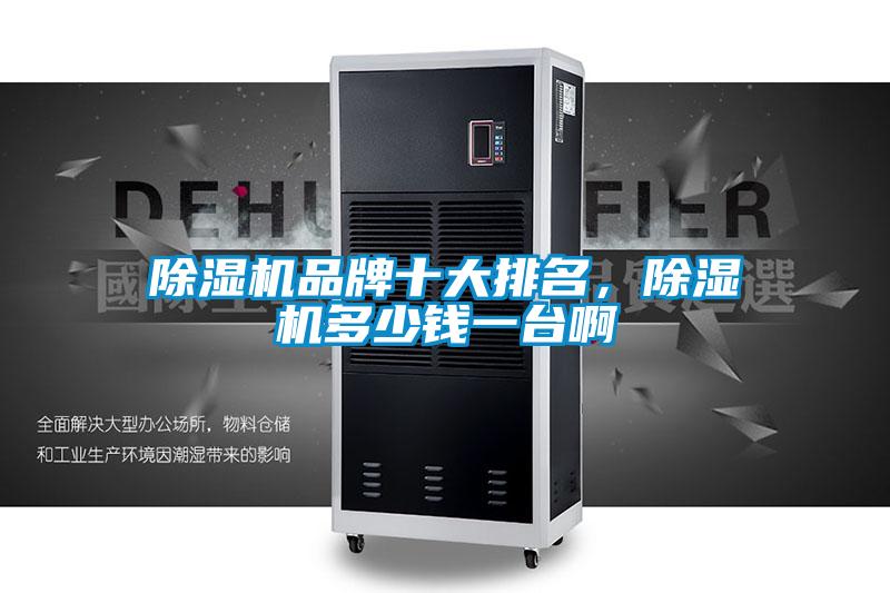 除濕機品牌十大排名，除濕機多少錢一臺啊