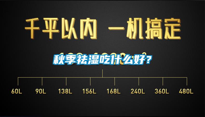 秋季祛濕吃什么好？