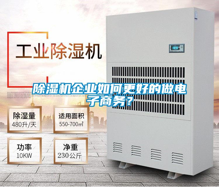 除濕機企業如何更好的做電子商務？