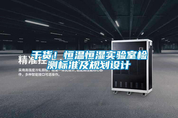 干貨！恒溫恒濕實(shí)驗(yàn)室檢測(cè)標(biāo)準(zhǔn)及規(guī)劃設(shè)計(jì)