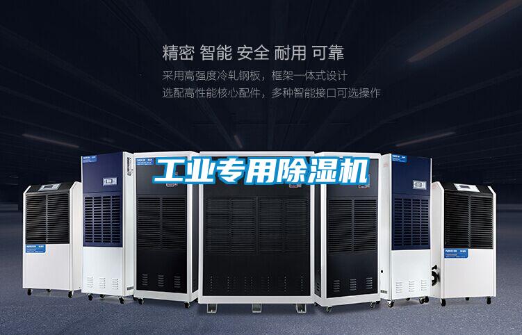 工業(yè)專(zhuān)用除濕機(jī)