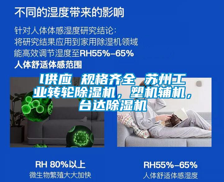 l供應 規(guī)格齊全 蘇州工業(yè)轉輪除濕機，塑機輔機，臺達除濕機