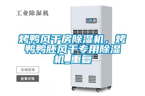烤鴨風(fēng)干房除濕機，烤鴨鴨胚風(fēng)干專用除濕機_重復(fù)
