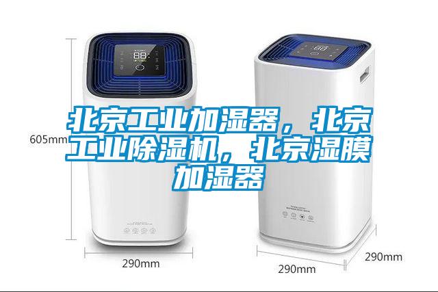 北京工業(yè)加濕器，北京工業(yè)除濕機(jī)，北京濕膜加濕器