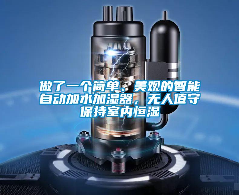 做了一個(gè)簡(jiǎn)單、美觀的智能自動(dòng)加水加濕器，無(wú)人值守保持室內(nèi)恒濕