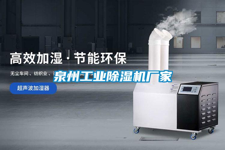 泉州工業(yè)除濕機廠家