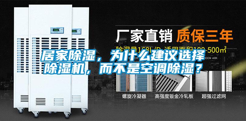 居家除濕，為什么建議選擇除濕機，而不是空調除濕？
