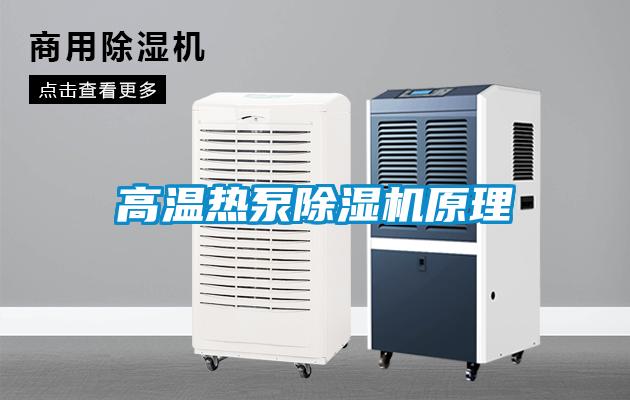 高溫?zé)岜贸凉駲C原理