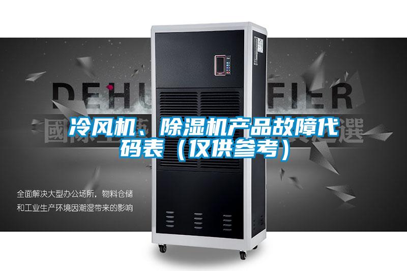 冷風機、除濕機產品故障代碼表（僅供參考）