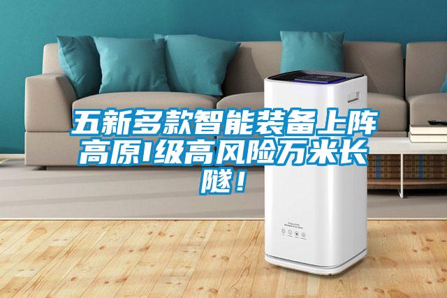 五新多款智能裝備上陣高原I級高風險萬米長隧！