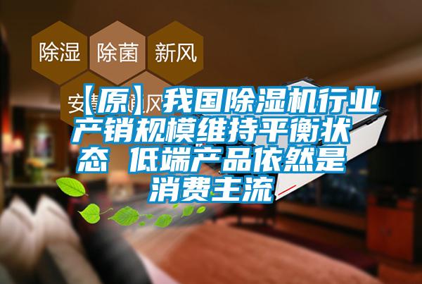 【原】我國除濕機行業(yè)產銷規(guī)模維持平衡狀態(tài) 低端產品依然是消費主流