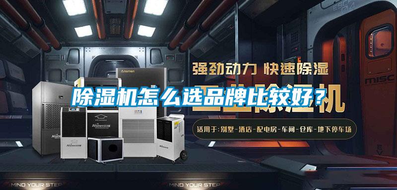 除濕機怎么選品牌比較好？