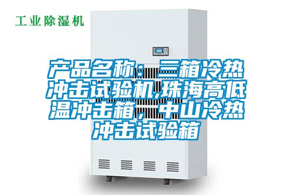 產品名稱：三箱冷熱沖擊試驗機,珠海高低溫沖擊箱，中山冷熱沖擊試驗箱