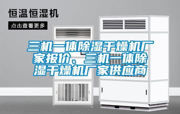 三機一體除濕干燥機廠家報價、三機一體除濕干燥機廠家供應商