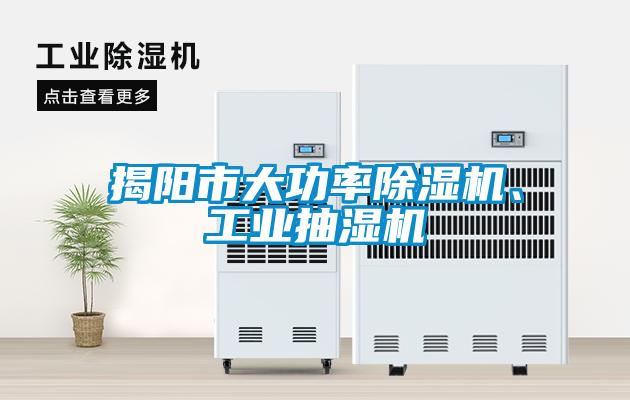 揭陽市大功率除濕機、工業抽濕機