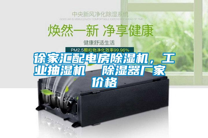 徐家匯配電房除濕機，工業抽濕機  除濕器廠家 價格