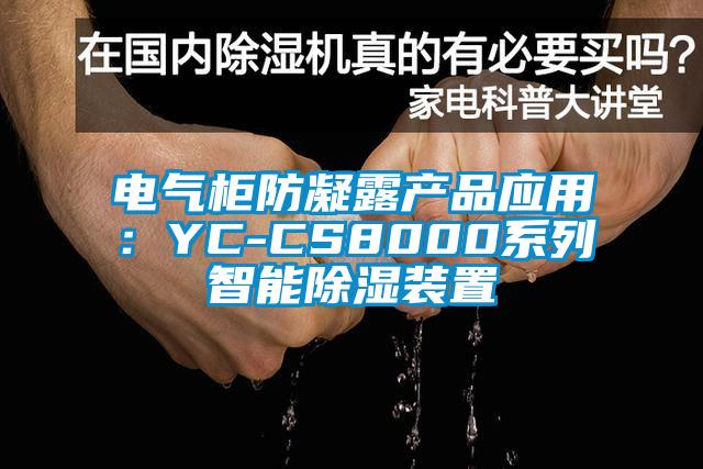 電氣柜防凝露產(chǎn)品應用：YC-CS8000系列智能除濕裝置