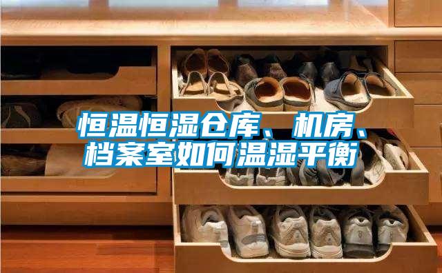 恒溫恒濕倉庫、機房、檔案室如何溫濕平衡