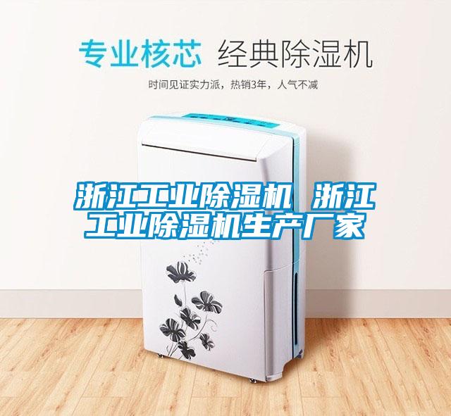 浙江工業(yè)除濕機 浙江工業(yè)除濕機生產(chǎn)廠家
