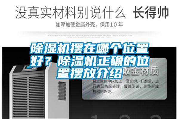 除濕機擺在哪個位置好？除濕機正確的位置擺放介紹