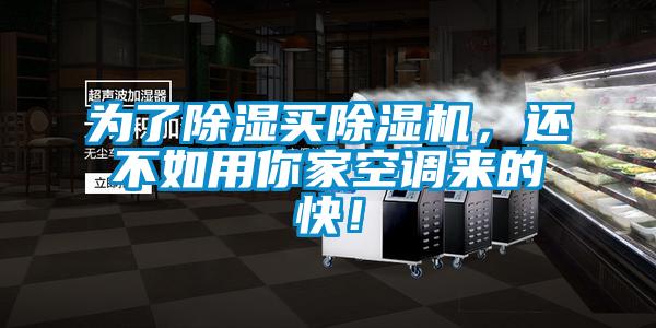 為了除濕買(mǎi)除濕機(jī)，還不如用你家空調(diào)來(lái)的快！