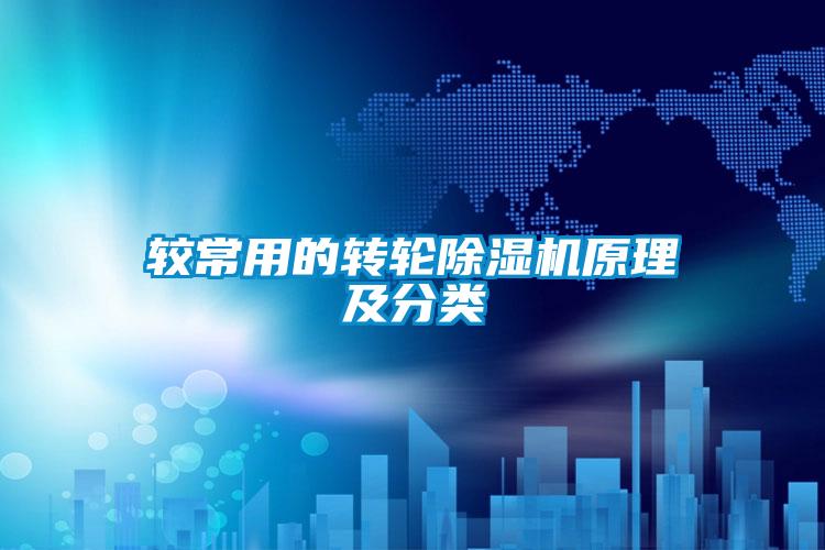 較常用的轉(zhuǎn)輪除濕機(jī)原理及分類(lèi)