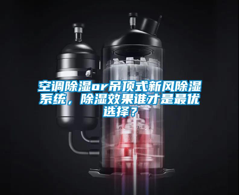 空調除濕or吊頂式新風除濕系統，除濕效果誰才是最優選擇？