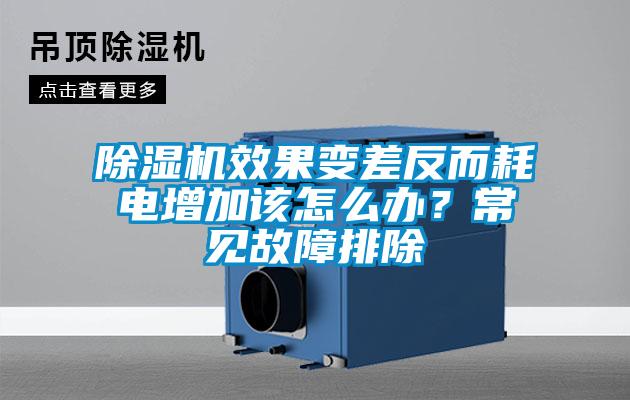 除濕機效果變差反而耗電增加該怎么辦？常見故障排除
