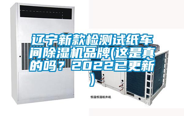 遼寧新款檢測(cè)試紙車間除濕機(jī)品牌(這是真的嗎？2022已更新)